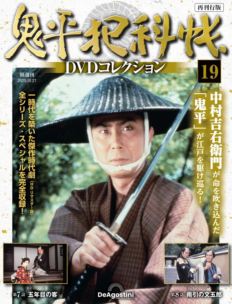Amazon.co.jp: 鬼平犯科帳DVDコレクション再刊行版 第19号(第2シリーズ
